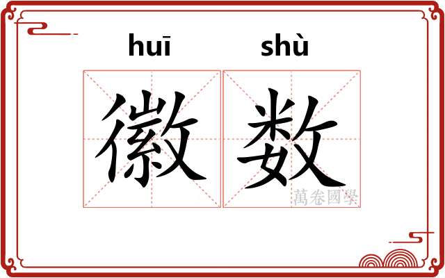 徽数