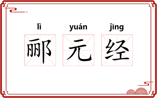 郦元经