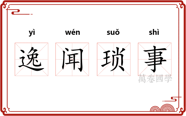 逸闻琐事