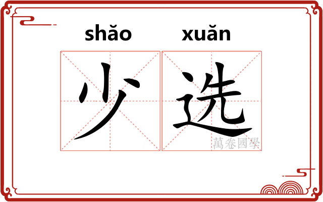 少选