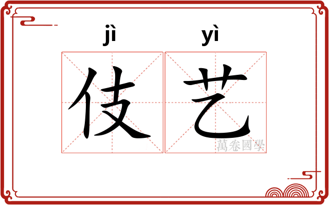 伎艺
