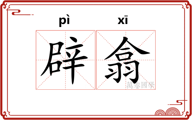 辟翕