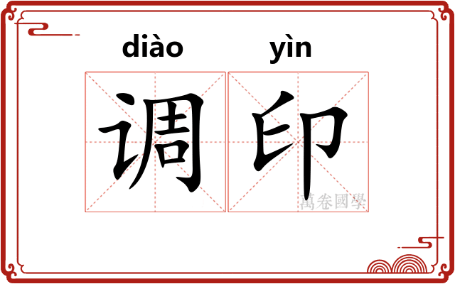 调印 调印