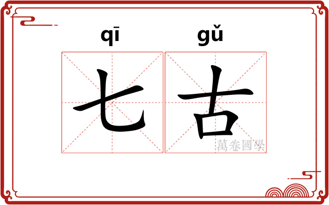 七古