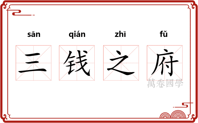 三钱之府