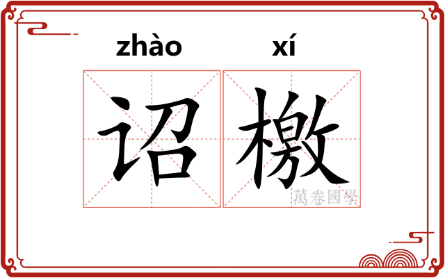 诏檄