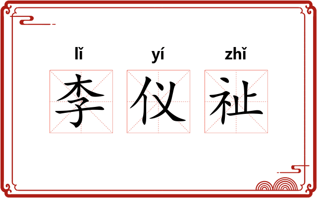 李仪祉 李仪祉