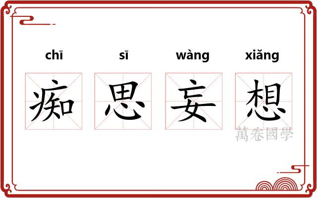 痴思妄想 痴思妄想