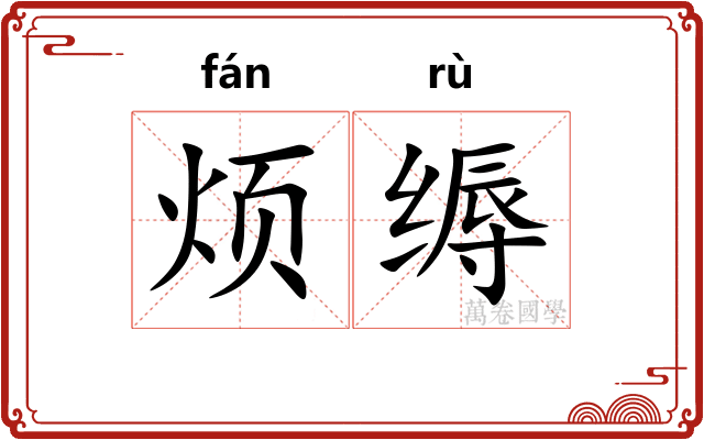 烦缛