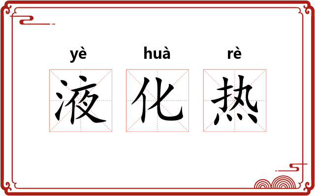 液化热