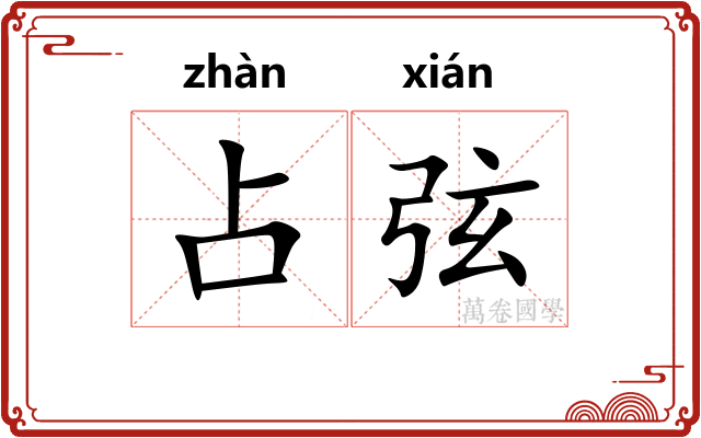 占弦