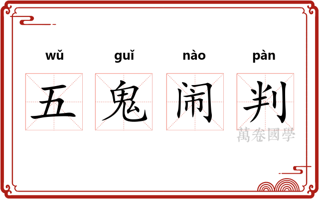 五鬼闹判