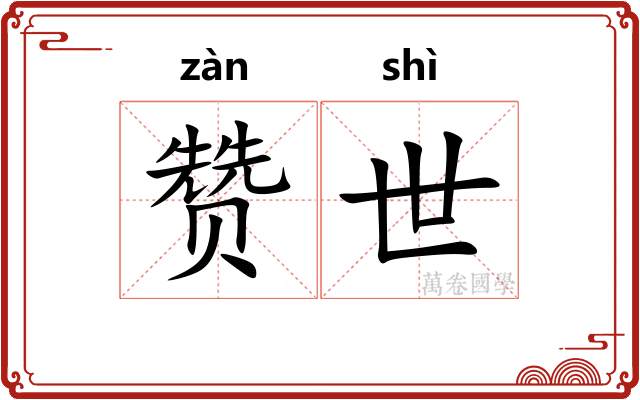 赞世 赞世