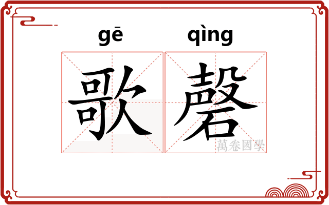 歌磬
