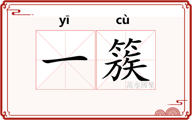 一簇
