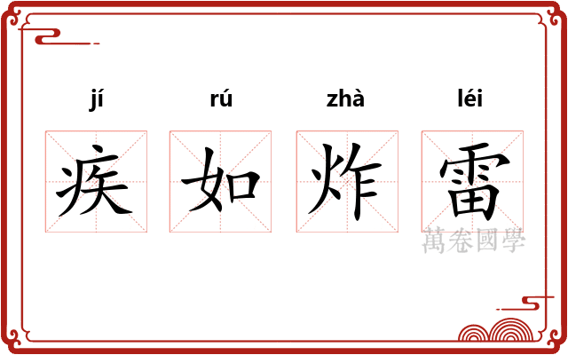 疾如炸雷