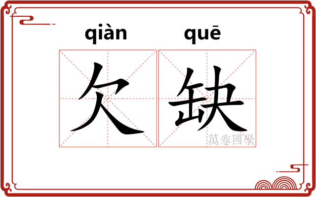 欠缺 欠缺