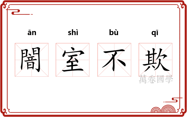 闇室不欺 闇室不欺