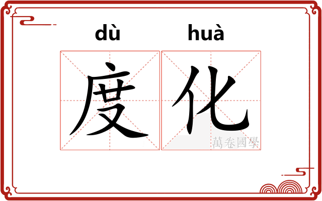 度化