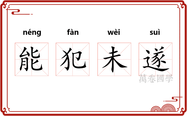 能犯未遂