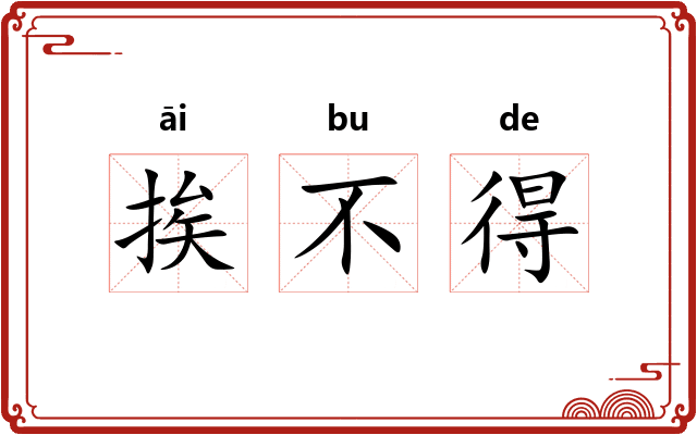 挨不得