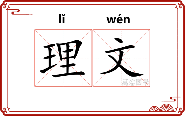 理文
