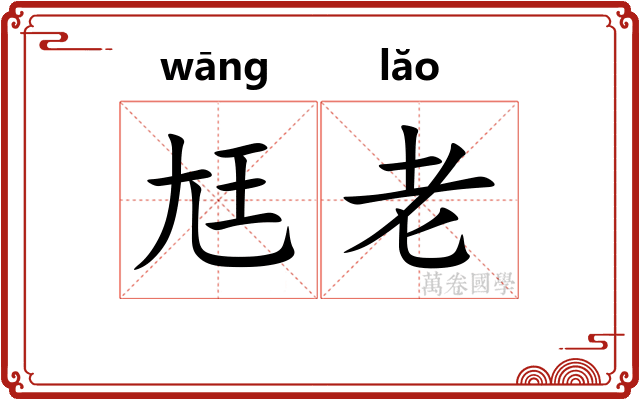 尪老 尪老