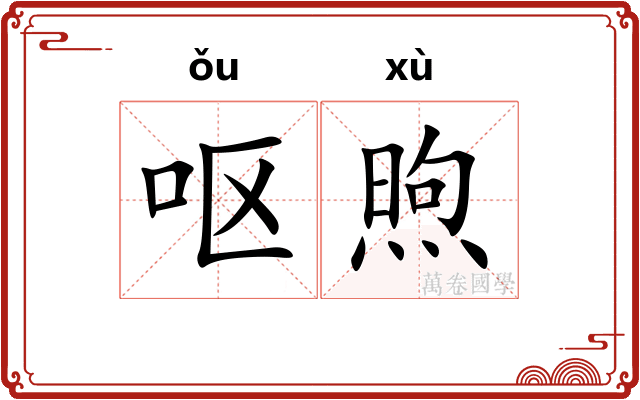 呕煦