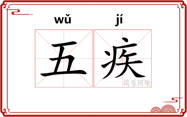 五疾 五疾