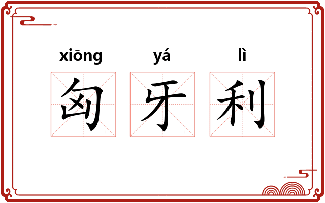 匈牙利