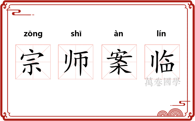 宗师案临 宗师案临