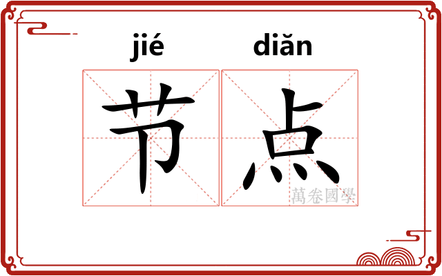 节点