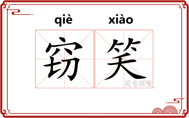 窃笑