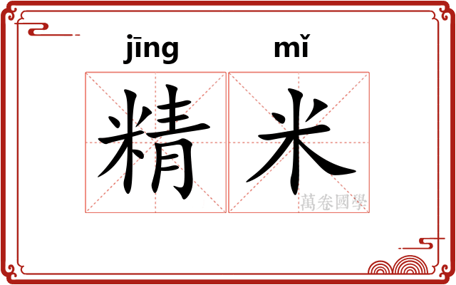 精米