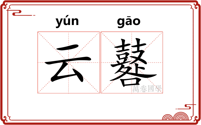 云鼛