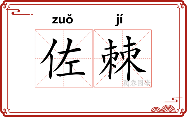 佐棘