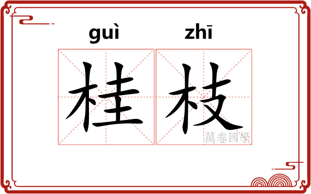 桂枝