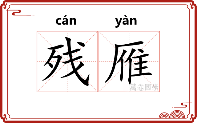 残雁