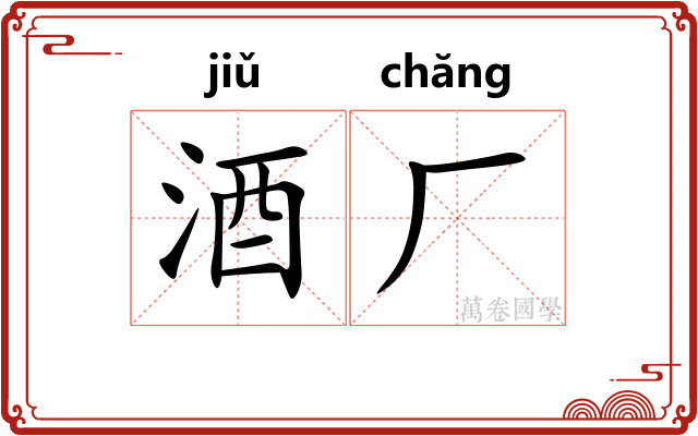 酒厂