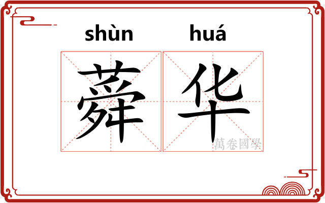 蕣华