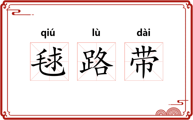 毬路带 毬路带