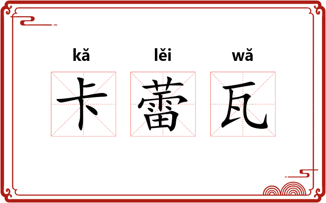 卡蕾瓦