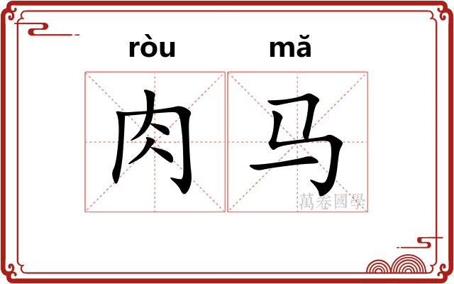 肉马