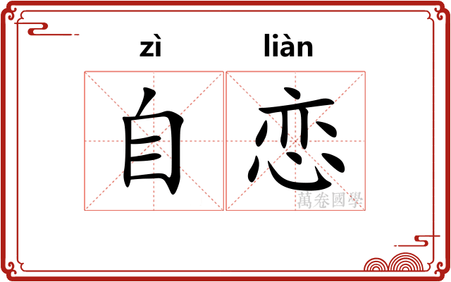 自恋