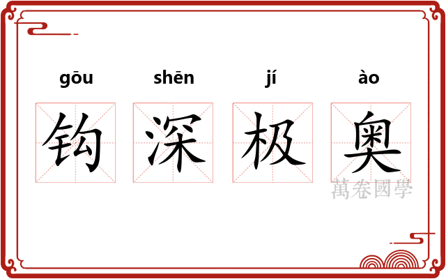 钩深极奥