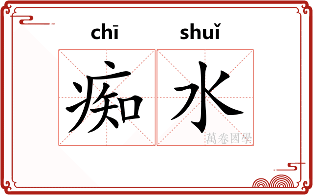 痴水