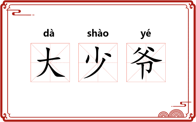 大少爷