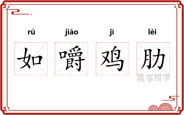 如嚼鸡肋