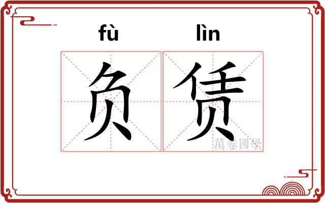 负赁