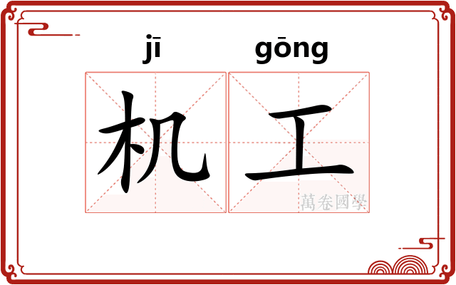 机工